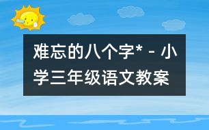 難忘的八個字* - 小學(xué)三年級語文教案