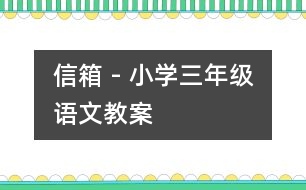 信箱 - 小學(xué)三年級(jí)語(yǔ)文教案