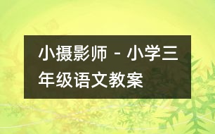 小攝影師 - 小學三年級語文教案