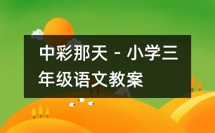 中彩那天 - 小學(xué)三年級語文教案