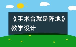 《手術(shù)臺(tái)就是陣地》教學(xué)設(shè)計(jì)