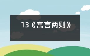 13《寓言?xún)蓜t》