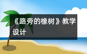 《路旁的橡樹》教學設計