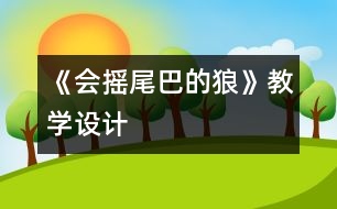 《會搖尾巴的狼》教學(xué)設(shè)計