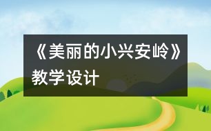 《美麗的小興安嶺》教學設(shè)計