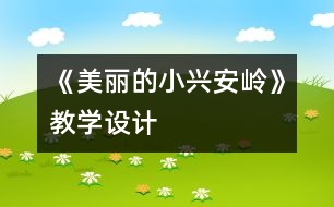 《美麗的小興安嶺》教學(xué)設(shè)計(jì)