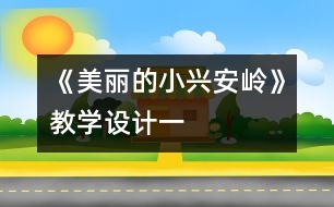 《美麗的小興安嶺》教學設計一