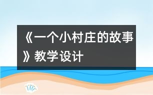 《一個小村莊的故事》教學設計