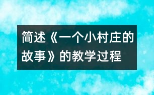 簡(jiǎn)述《一個(gè)小村莊的故事》的教學(xué)過程