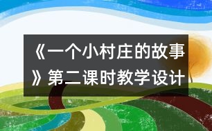 《一個(gè)小村莊的故事》第二課時(shí)教學(xué)設(shè)計(jì)