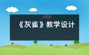 《灰雀》教學設計