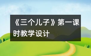 《三個兒子》第一課時教學設計