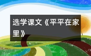 （選學(xué)課文）《平平在家里》