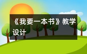 《我要一本書》教學設(shè)計