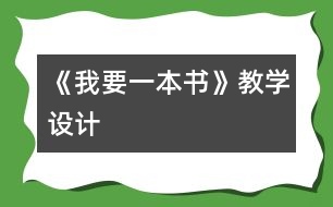 《我要一本書(shū)》教學(xué)設(shè)計(jì)