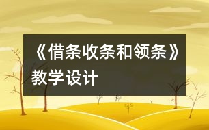 《借條、收條和領(lǐng)條》教學(xué)設(shè)計(jì)