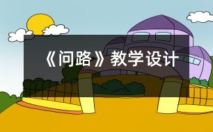 《問路》教學(xué)設(shè)計(jì)