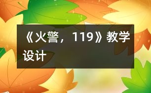 《火警，119》教學設計