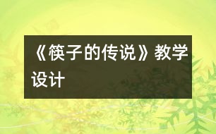 《筷子的傳說》教學(xué)設(shè)計