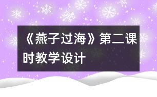 《燕子過(guò)海》第二課時(shí)教學(xué)設(shè)計(jì)