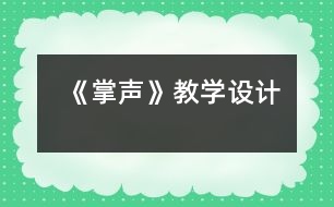 《掌聲》教學(xué)設(shè)計