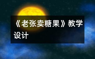 《老張賣糖果》教學(xué)設(shè)計