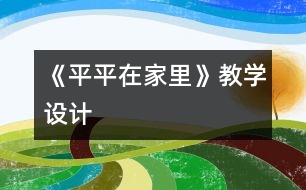 《平平在家里》教學設計