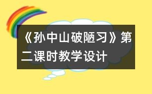 《孫中山破陋習》第二課時教學設計