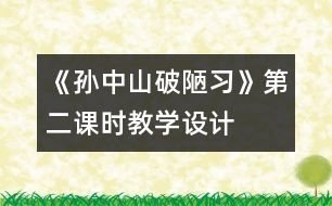 《孫中山破陋習(xí)》第二課時教學(xué)設(shè)計