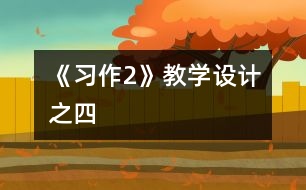 《習(xí)作2》教學(xué)設(shè)計之四