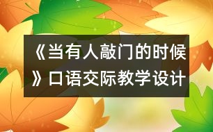 《當(dāng)有人敲門的時候》口語交際教學(xué)設(shè)計(jì)之一