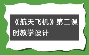 《航天飛機》第二課時教學(xué)設(shè)計