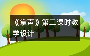 《掌聲》第二課時(shí)教學(xué)設(shè)計(jì)