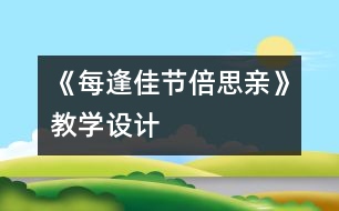 《每逢佳節(jié)倍思親》教學設(shè)計