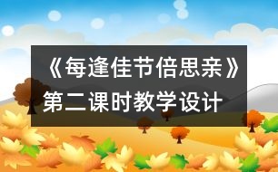 《每逢佳節(jié)倍思親》第二課時教學設計