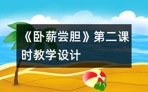 《臥薪嘗膽》第二課時教學設計