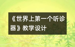 《世界上第一個聽診器》教學(xué)設(shè)計