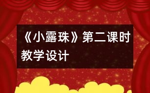 《小露珠》第二課時(shí)教學(xué)設(shè)計(jì)