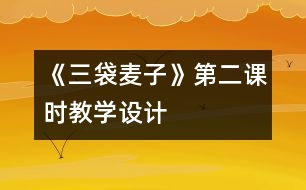 《三袋麥子》第二課時(shí)教學(xué)設(shè)計(jì)