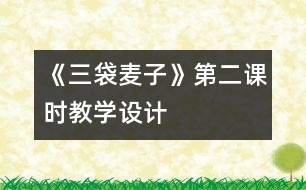 《三袋麥子》第二課時教學設(shè)計