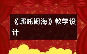 《哪吒鬧海》教學(xué)設(shè)計(jì)