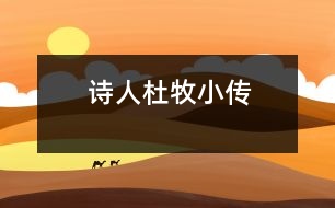 詩(shī)人杜牧小傳