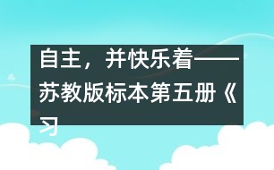 自主，并快樂(lè)著――蘇教版標(biāo)本第五冊(cè)《習(xí)作一》教學(xué)設(shè)計(jì)