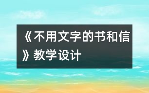 《不用文字的書和信》教學設計