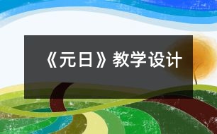 《元日》教學(xué)設(shè)計(jì)