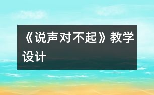 《說聲“對不起”》教學(xué)設(shè)計(jì)