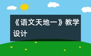 《語文天地一》教學設(shè)計