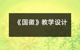 《國徽》教學(xué)設(shè)計(jì)