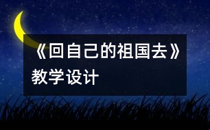 《回自己的祖國去》教學(xué)設(shè)計