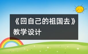 《回自己的祖國(guó)去》教學(xué)設(shè)計(jì)